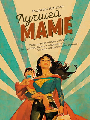 cover image of Лучшей маме. Пять шагов, чтобы избавиться от чувства вины и преодолеть эмоциональное выгорание
